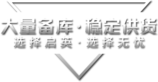 大量備庫(kù)·穩(wěn)定供貨選擇啟英·選擇無(wú)憂(yōu)