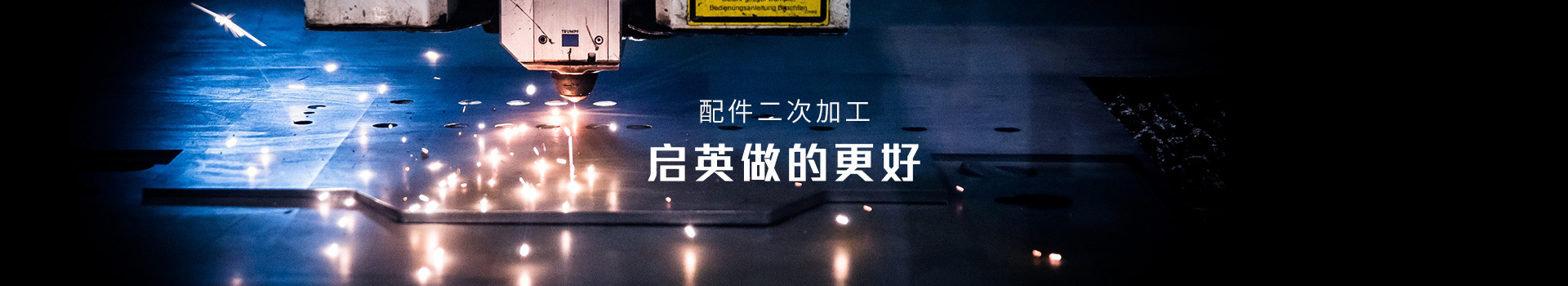 啟英-配件二次加工