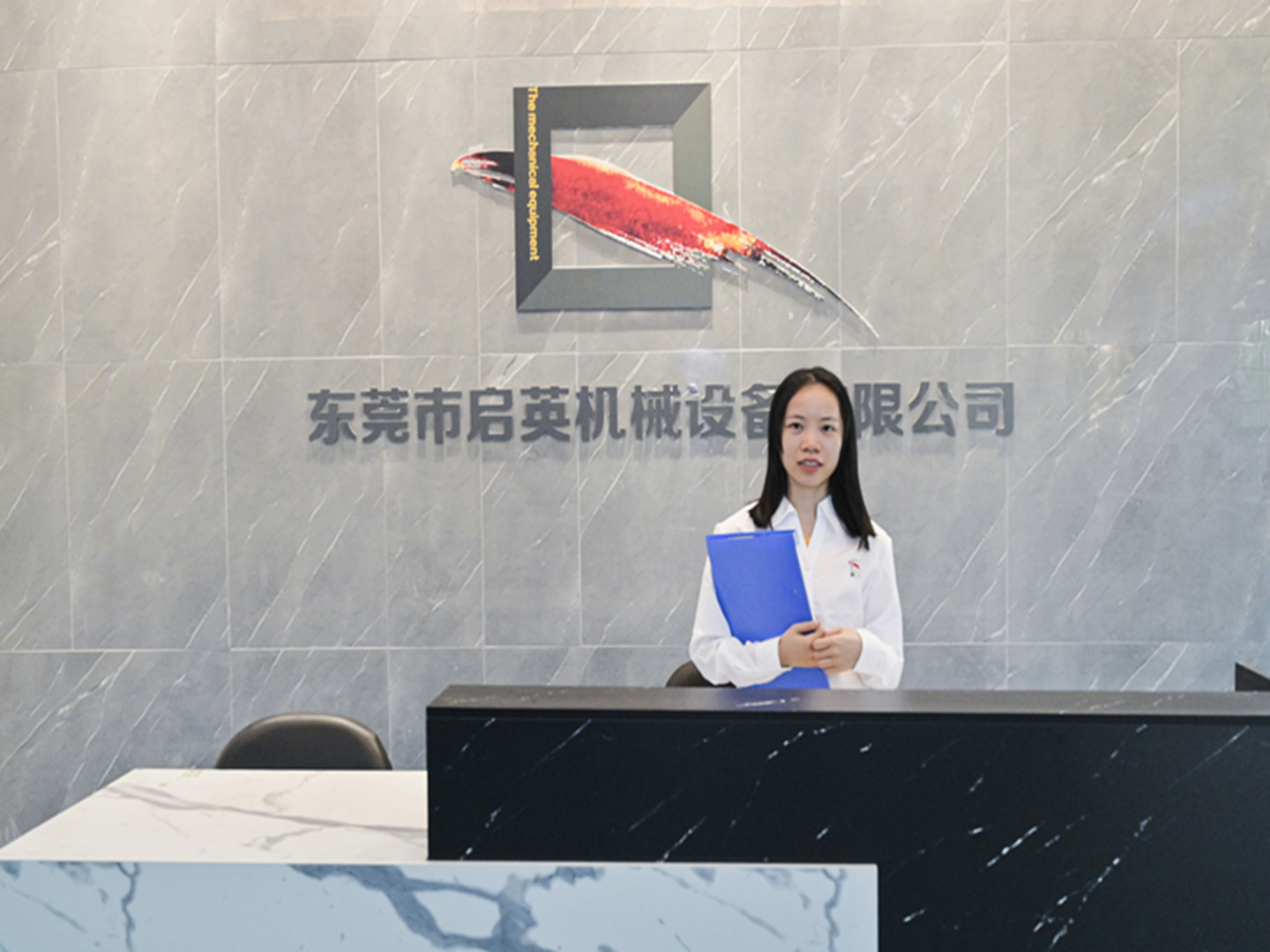 啟英機械-公司前臺