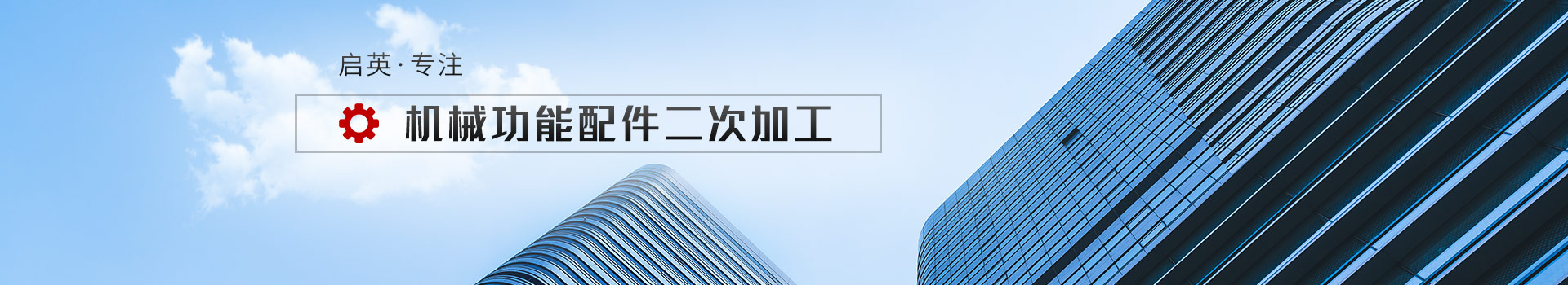 啟英專注機(jī)械功能配件二次加工